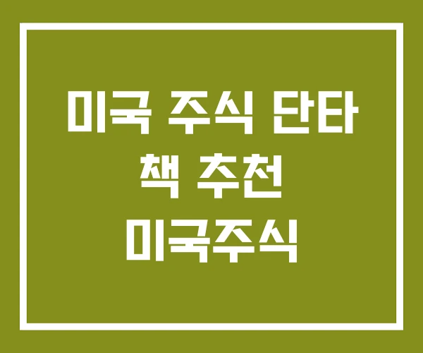 미국 주식 단타 책 추천 미국주식