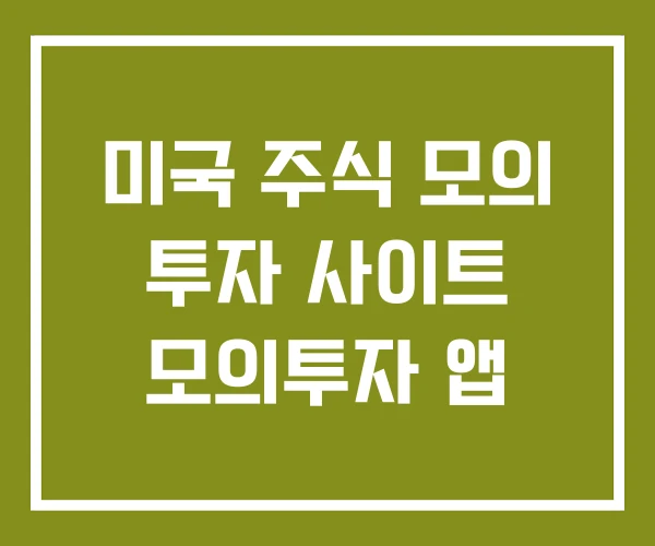 미국 주식 모의 투자 사이트 모의투자 앱