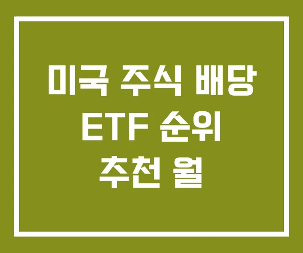미국 주식 배당 ETF 순위 추천 월