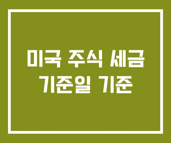 미국 주식 세금 기준일 기준