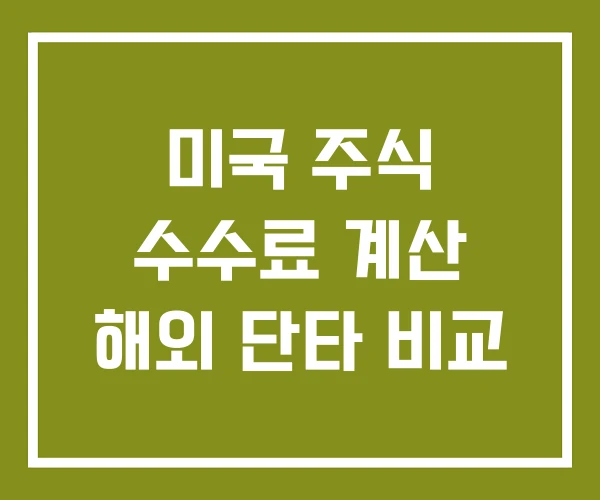 미국 주식 수수료 계산 해외 단타 비교