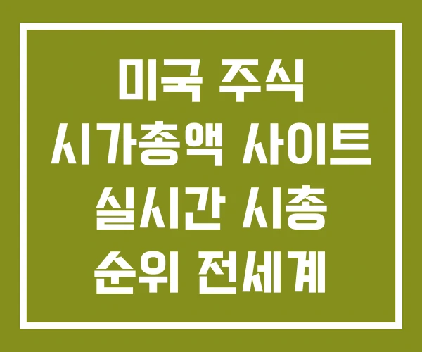 미국 주식 시가총액 사이트 실시간 시총 순위 전세계