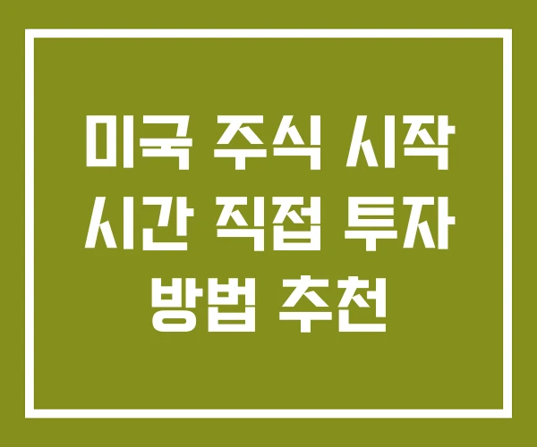 미국 주식 시작 시간 직접 투자 방법 추천