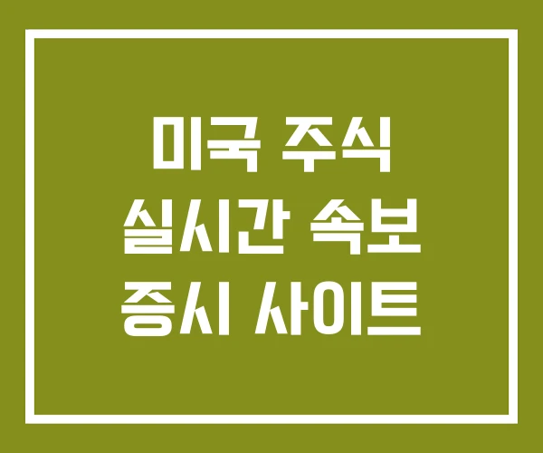 미국 주식 실시간 속보 증시 사이트