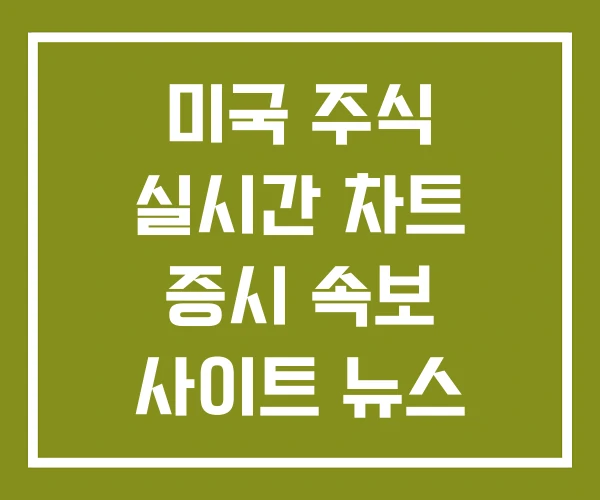 미국 주식 실시간 차트 증시 속보 사이트 뉴스