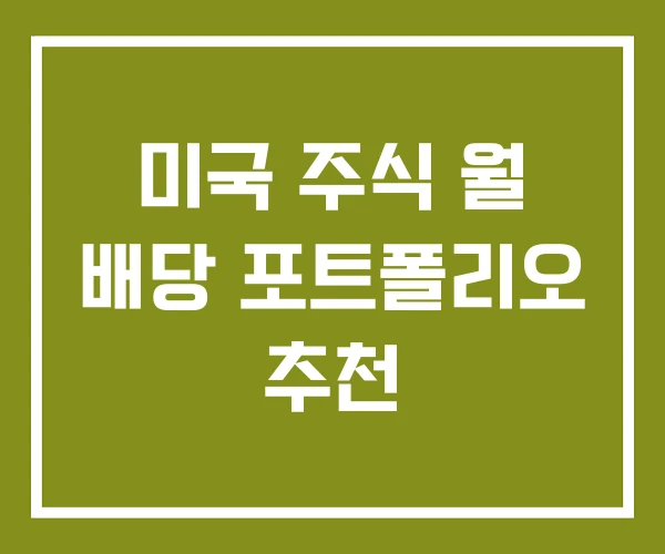 미국 주식 월 배당 포트폴리오 추천