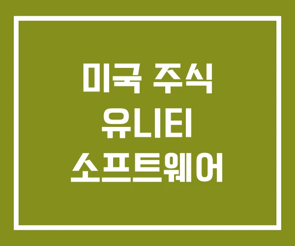 미국 주식 유니티 소프트웨어