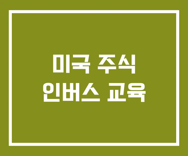 미국 주식 인버스 교육