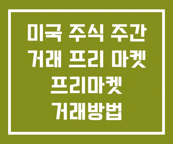 미국 주식 주간 거래 프리 마켓 프리마켓 거래방법