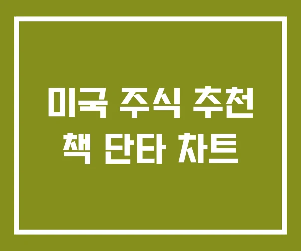 미국 주식 추천 책 단타 차트