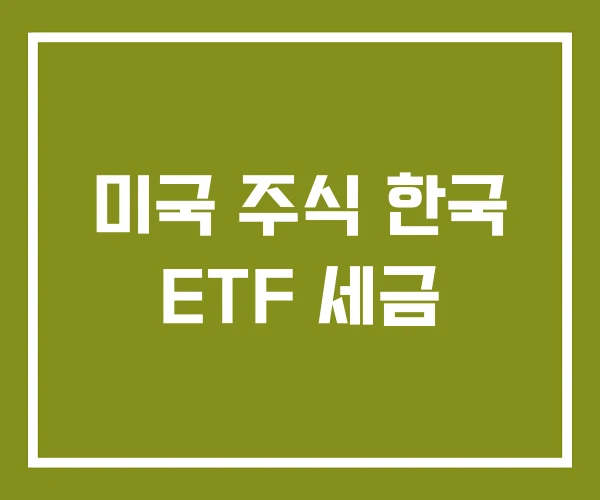 미국 주식 한국 ETF 세금