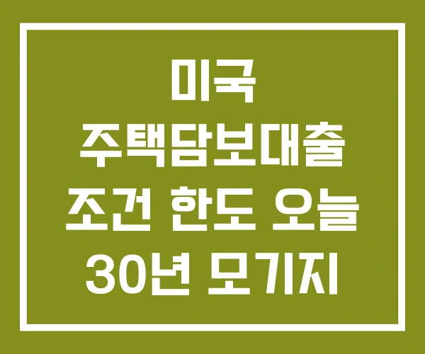 미국 주택담보대출 조건 한도 오늘 30년 모기지 이자율