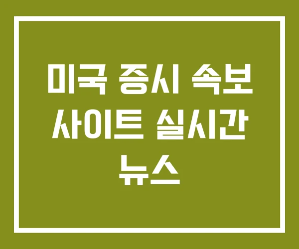 미국 증시 속보 사이트 실시간 뉴스