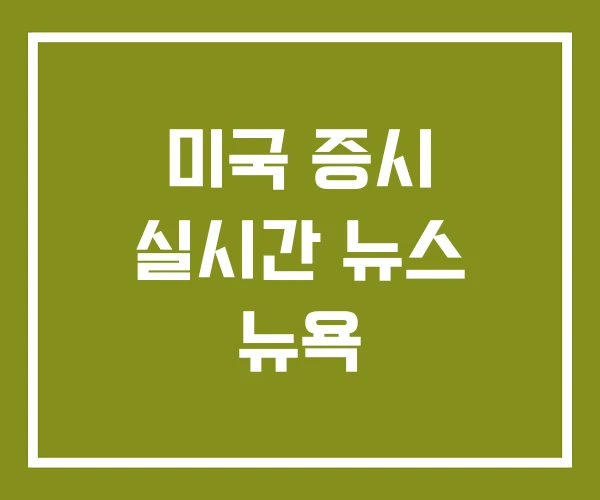 미국 증시 실시간 뉴스 뉴욕