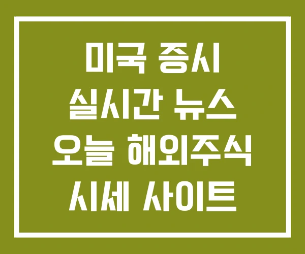 미국 증시 실시간 뉴스 오늘 해외주식 시세 사이트 미국 증시 실시간 뉴스 오늘 해외주식 시세 사이트