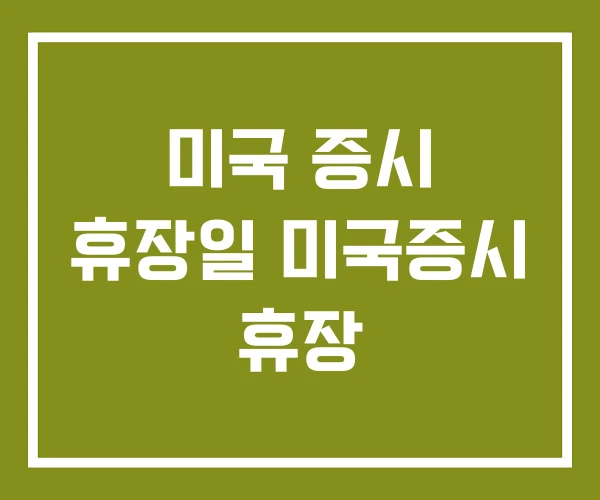미국 증시 휴장일 미국증시 휴장