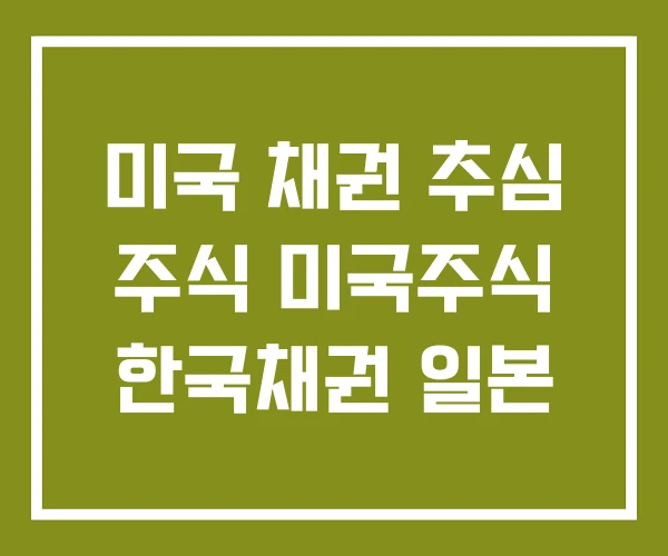 미국 채권 추심 주식 미국주식 한국채권 일본