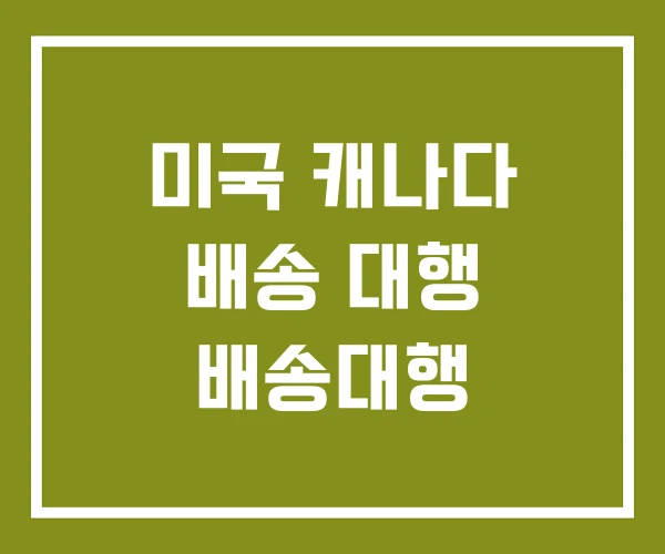 미국 캐나다 배송 대행 배송대행