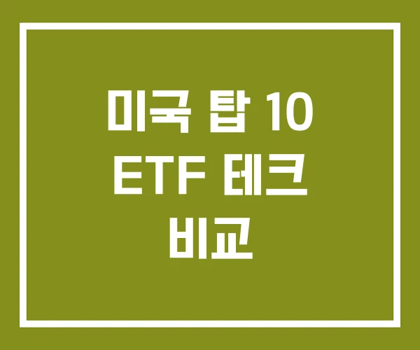 미국 탑 10 ETF 테크 비교