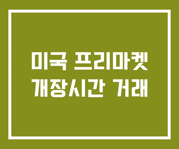 미국 프리마켓 개장시간 거래