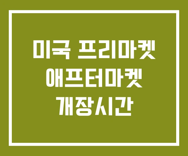 미국 프리마켓 애프터마켓 개장시간