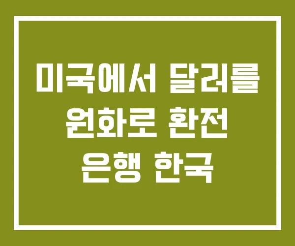 미국에서 달러를 원화로 환전 은행 한국