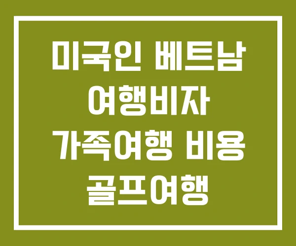 미국인 베트남 여행비자 가족여행 비용 골프여행