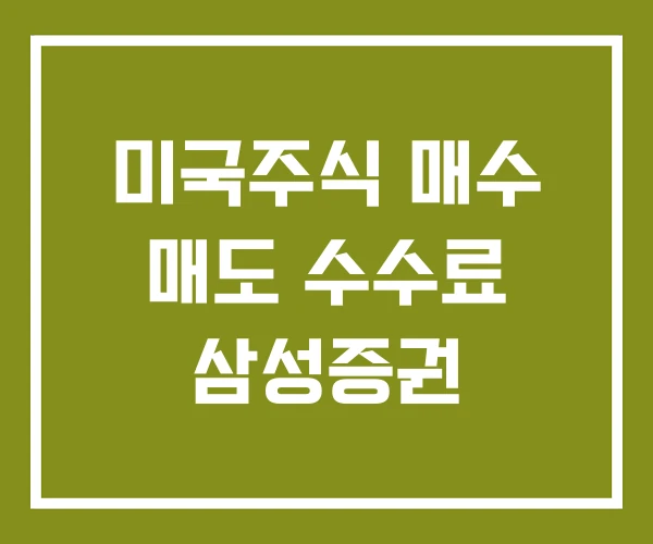 미국주식 매수 매도 수수료 삼성증권