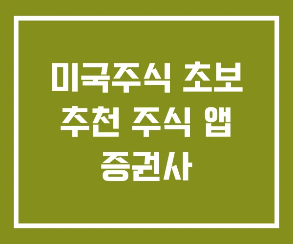 미국주식 초보 추천 주식 앱 증권사