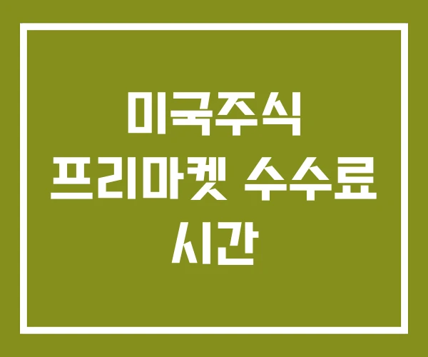 미국주식 프리마켓 수수료 시간