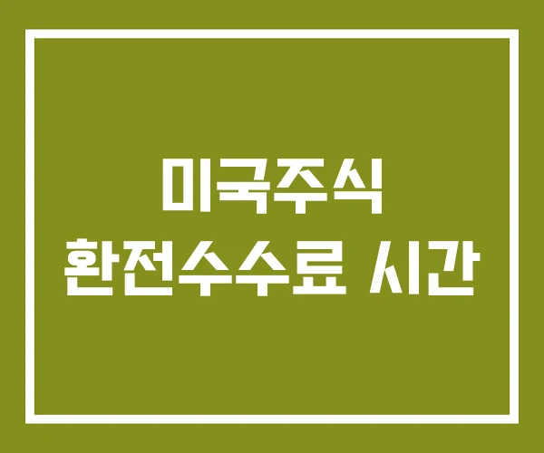 미국주식 환전수수료 시간