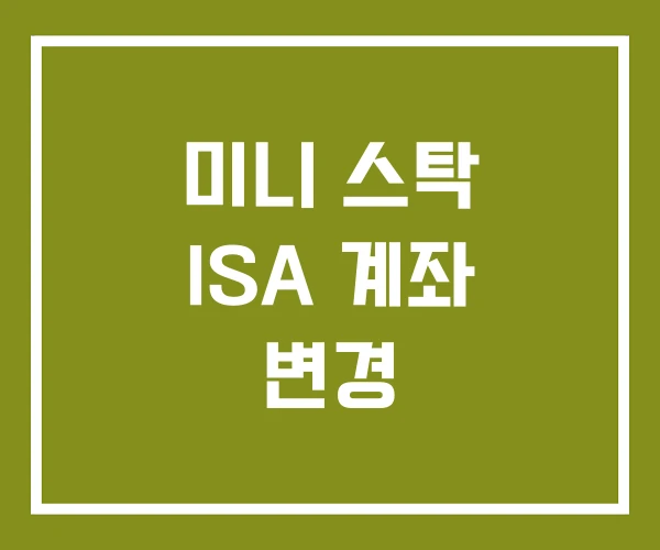 미니 스탁 ISA 계좌 변경