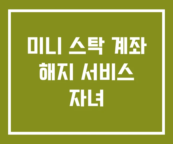 미니 스탁 계좌 해지 서비스 자녀