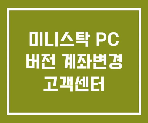 미니스탁 PC 버전 계좌변경 고객센터