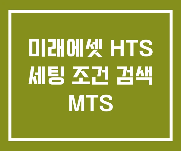 미래에셋 HTS 세팅 조건 검색 MTS