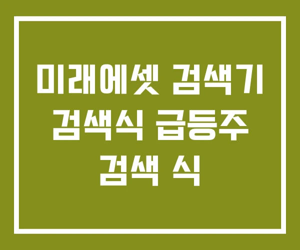 미래에셋 검색기 검색식 급등주 검색 식