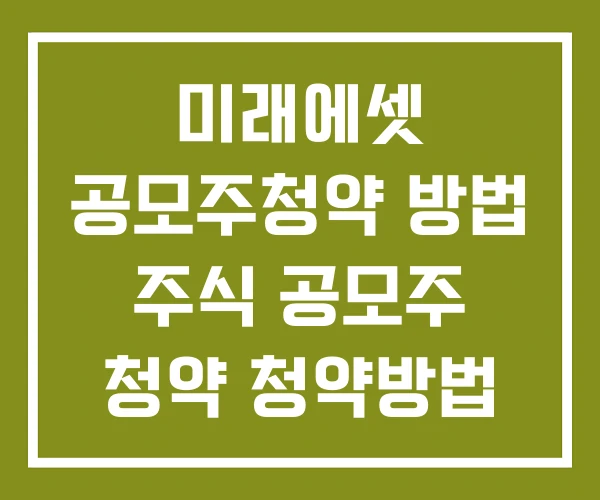 미래에셋 공모주청약 방법 주식 공모주 청약 청약방법