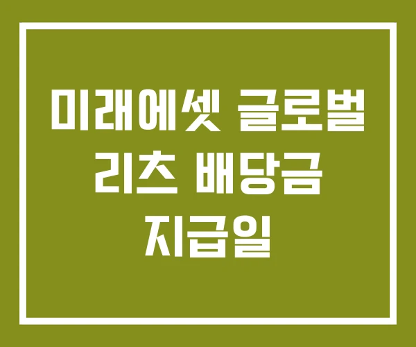미래에셋 글로벌 리츠 배당금 지급일