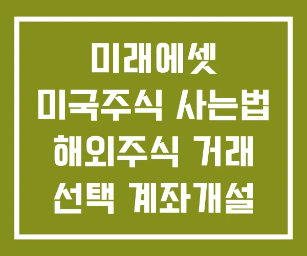 미래에셋 미국주식 사는법 해외주식 거래 선택 계좌개설