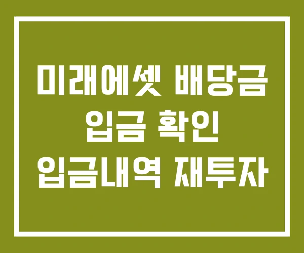 미래에셋 배당금 입금 확인 입금내역 재투자