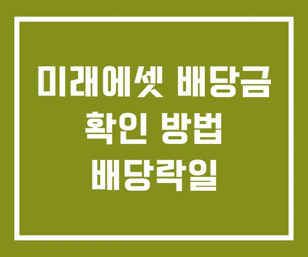 미래에셋 배당금 확인 방법 배당락일