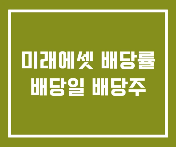 미래에셋 배당률 배당일 배당주