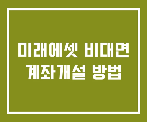 미래에셋 비대면 계좌개설 방법