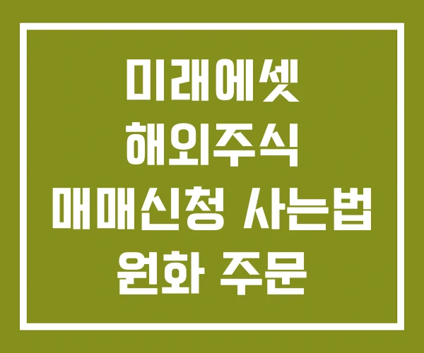 미래에셋 해외주식 매매신청 사는법 원화 주문
