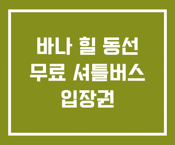 바나 힐 동선 무료 셔틀버스 입장권
