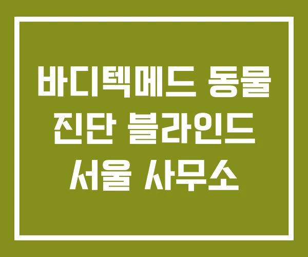 바디텍메드 동물 진단 블라인드 서울 사무소