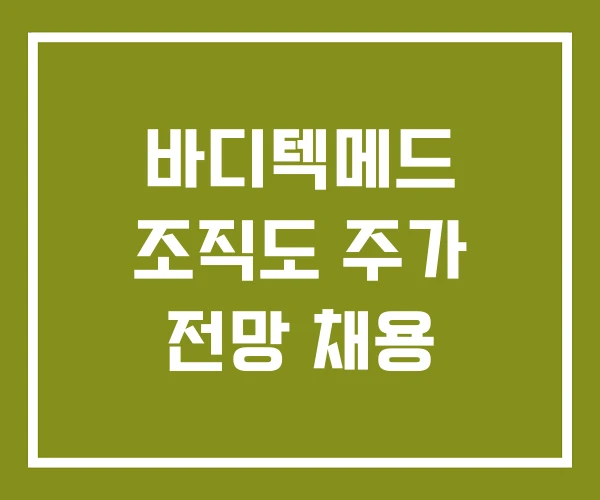 바디텍메드 조직도 주가 전망 채용