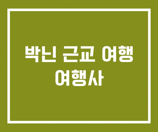 박닌 근교 여행 여행사