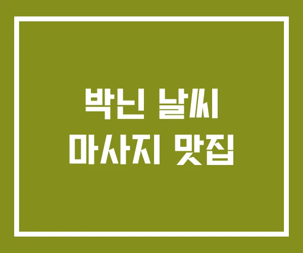 박닌 날씨 마사지 맛집