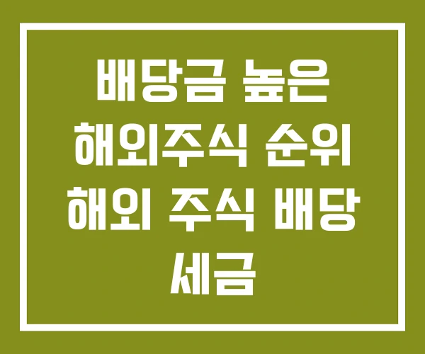 배당금 높은 해외주식 순위 해외 주식 배당 세금
